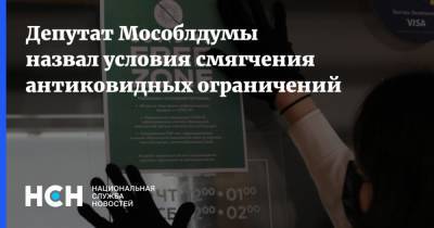 Депутат Мособлдумы назвал условия смягчения антиковидных ограничений