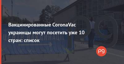 Вакцинированные CoronaVac украинцы могут посетить уже 10 стран: список