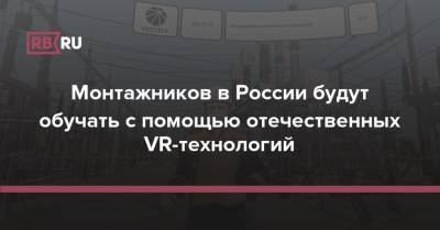 Монтажников в России будут обучать с помощью отечественных VR-технологий