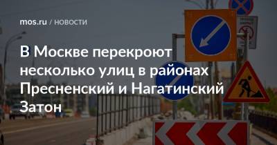 В Москве перекроют несколько улиц в районах Пресненский и Нагатинский Затон