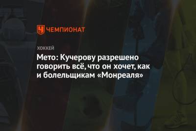 Мето: Кучерову разрешено говорить всё, что он хочет, как и болельщикам «Монреаля»