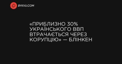 «Приблизно 30% українського ВВП втрачається через корупцію» — Блінкен
