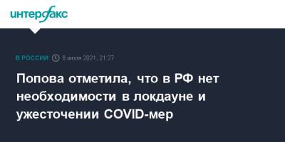 Попова отметила, что в РФ нет необходимости в локдауне и ужесточении COVID-мер