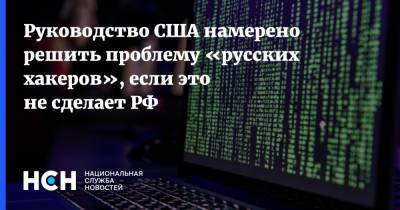 Руководство США намерено решить проблему «русских хакеров», если это не сделает РФ