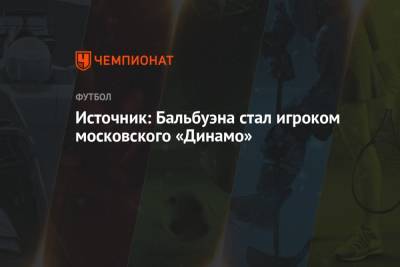 Источник: Бальбуэна стал игроком московского «Динамо»