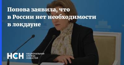 Попова заявила, что в России нет необходимости в локдауне