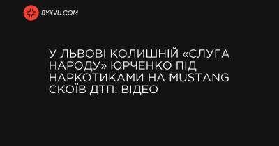 У Львові колишній «слуга народу» Юрченко під наркотиками на Mustang скоїв ДТП: відео