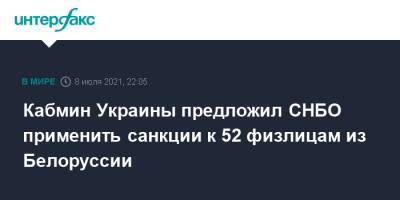 Кабмин Украины предложил СНБО применить санкции к 52 физлицам из Белоруссии