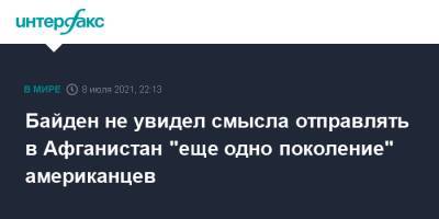 Байден не увидел смысла отправлять в Афганистан "еще одно поколение" американцев