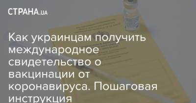 Как украинцам получить международное свидетельство о вакцинации от коронавируса. Пошаговая инструкция