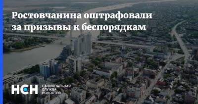 Ростовчанина оштрафовали за призывы к беспорядкам