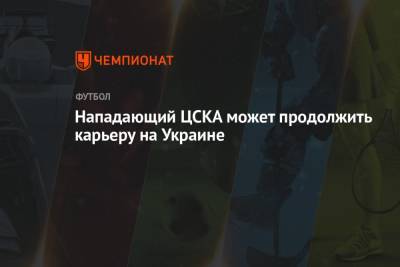 Нападающий ЦСКА может продолжить карьеру на Украине