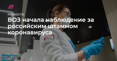 ВОЗ начала наблюдение за российским штаммом коронавируса