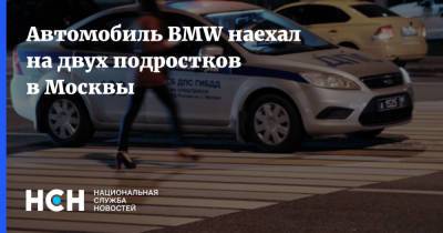 Автомобиль BMW наехал на двух подростков в Москвы