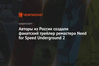 Авторы из России создали фанатский трейлер ремастера Need for Speed Underground 2
