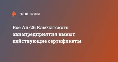 Все Ан-26 Камчатского авиапредприятия имеют действующие сертификаты