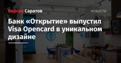 Банк «Открытие» выпустил Visa Opencard в уникальном дизайне
