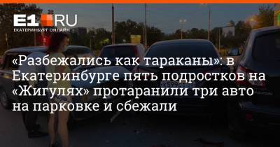 «Разбежались как тараканы»: в Екатеринбурге пять подростков на «Жигулях» протаранили три авто на парковке и сбежали