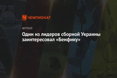 Один из лидеров сборной Украины заинтересовал «Бенфику»