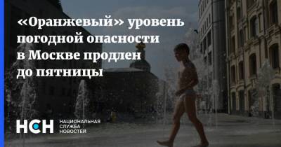 «Оранжевый» уровень погодной опасности в Москве продлен до пятницы