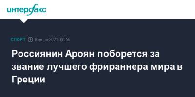 Россиянин Ароян поборется за звание лучшего фрираннера мира в Греции