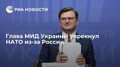 Глава МИД Украины Кулеба выступил с упреком в адрес НАТО из-за России