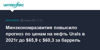 Минэкономразвития повысило прогноз по ценам на нефть Urals в 2021г до $65,9 с $60,3 за баррель