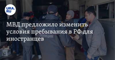 МВД предложило изменить условия пребывания в РФ для иностранцев