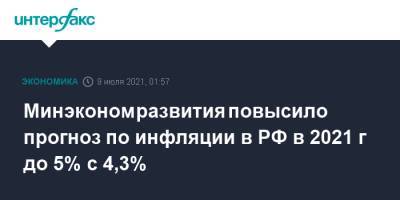 Минэкономразвития повысило прогноз по инфляции в РФ в 2021 г до 5% с 4,3%
