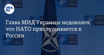 Глава МИД Украины недоволен, что НАТО прислушивается к России