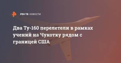 Два Ту-160 перелетели в рамках учений на Чукотку рядом с границей США
