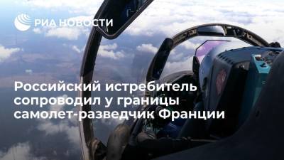 Российский истребитель сопроводил самолет-разведчик Франции, приближавшийся к границе