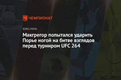 Макгрегор попытался ударить Порье ногой на битве взглядов перед турниром UFC 264