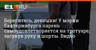 Берегитесь, девушки! У мэрии Екатеринбурга парень самоудовлетворяется на тротуаре, засунув руку в шорты. Видео