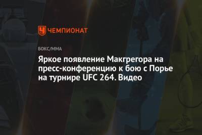 Яркое появление Макгрегора на пресс-конференцию к бою с Порье на турнире UFC 264. Видео