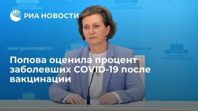 Попова заявила, что коронавирусом после вакцинации заражаются двое из 300