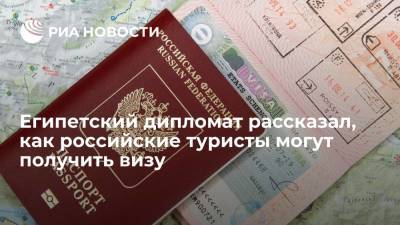 Российские туристы, отправляющиеся в Египет, могут получить визу в аэропорту по прилету
