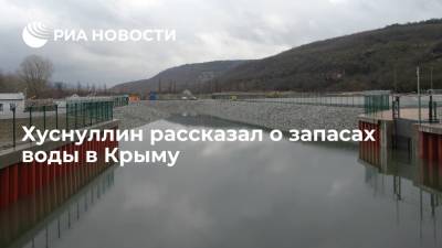 Хуснуллин заявил, что запаса воды в водохранилищах Крыма хватит на два года