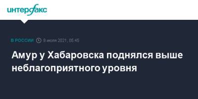 Амур у Хабаровска поднялся выше неблагоприятного уровня