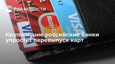 Крупнейшие российские банки готовятся протестировать упрощенный механизм перевыпуска карт