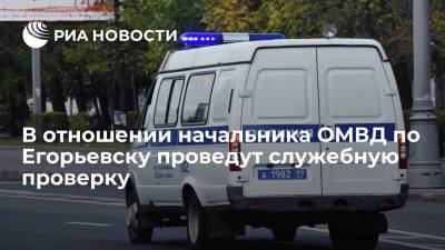 В отношении начальника ОМВД по Егорьевску Ермакова начата служебная проверка