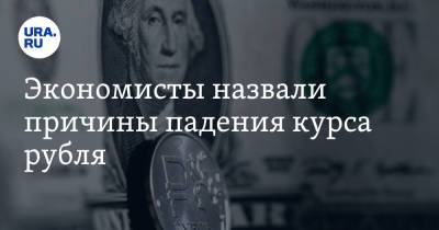 Экономисты назвали причины падения курса рубля