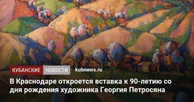 В Краснодаре откроется вставка к 90-летию со дня рождения художника Георгия Петросяна