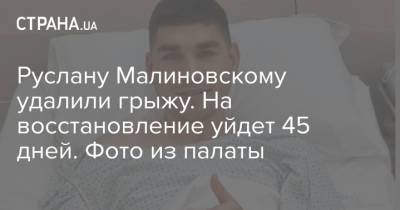 Руслану Малиновскому удалили грыжу. На восстановление уйдет 45 дней. Фото из палаты
