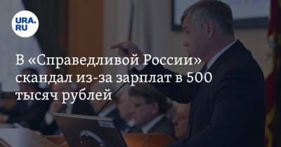 В «Справедливой России» скандал из-за зарплат в 500 тысяч рублей