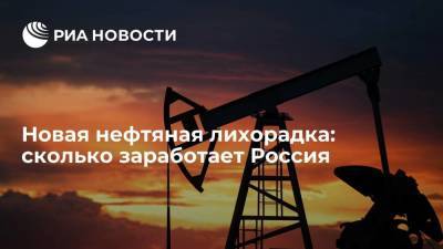 Новая нефтяная лихорадка: сколько заработает Россия