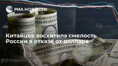 Читателей китайского портала "Гуаньча" восхитило решение России отказаться от доллара в ФНБ