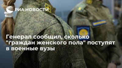 Генерал-полковник Горемыкин сообщил, сколько "граждан женского пола" поступят в военные вузы