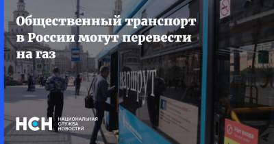 Общественный транспорт в России могут перевести на газ