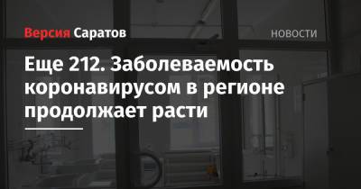 Еще 212. Заболеваемость коронавирусом в регионе продолжает расти